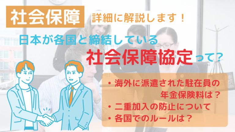 日本が各国と結ぶ社会保障協定とは？保険料、加入期間の取り扱いなど詳細に説明します！ みんなの社会保険