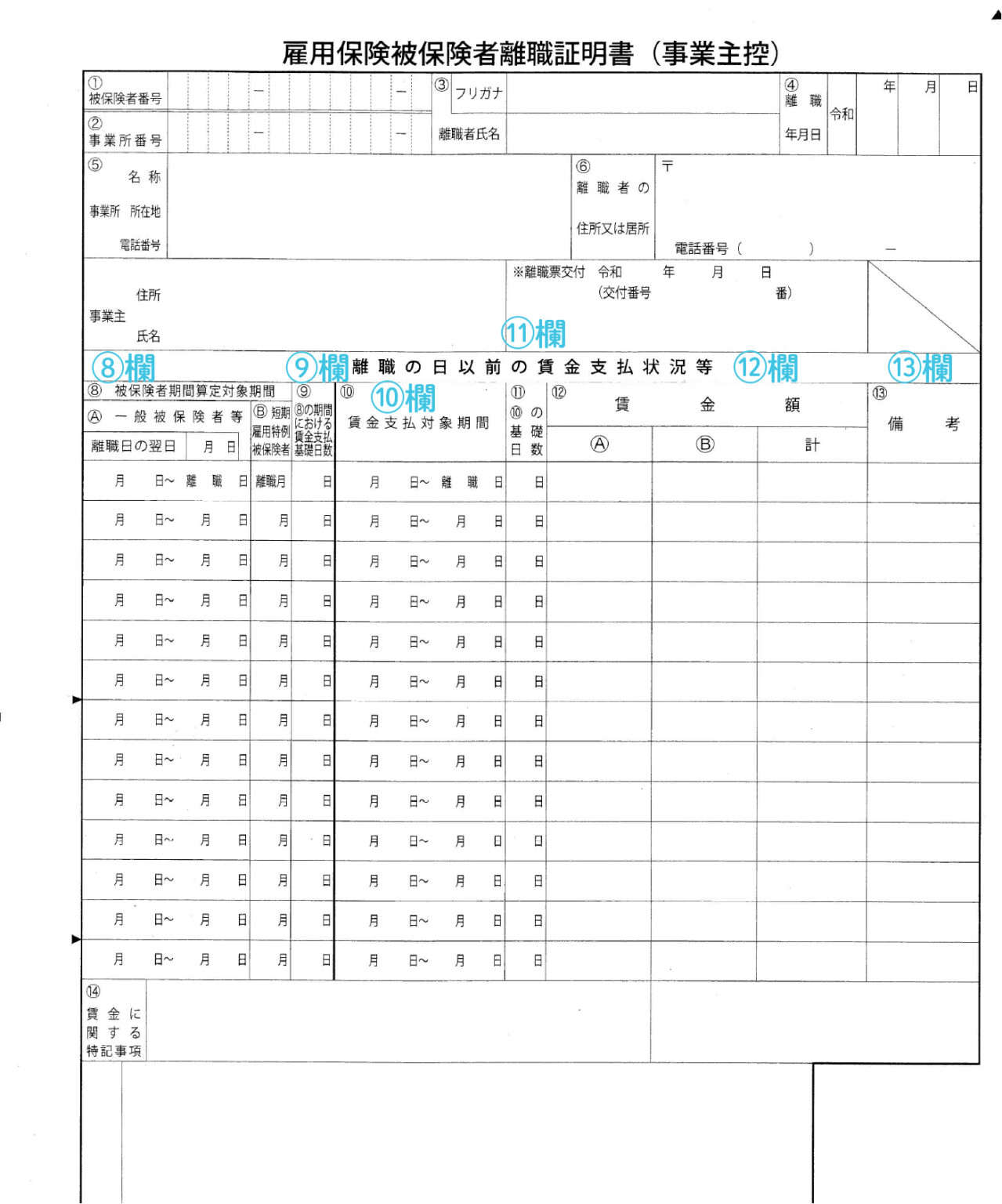 離職証明書（離職票）の書き方：各項 …