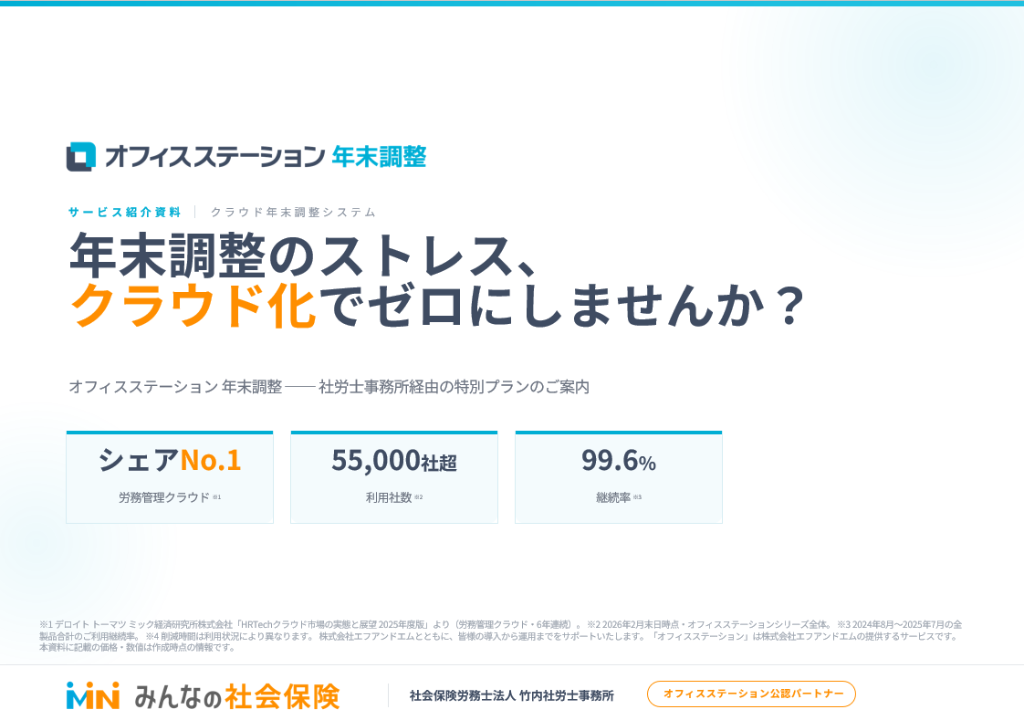 「オフィスステーション 年末調整」ご紹介資料の表紙
