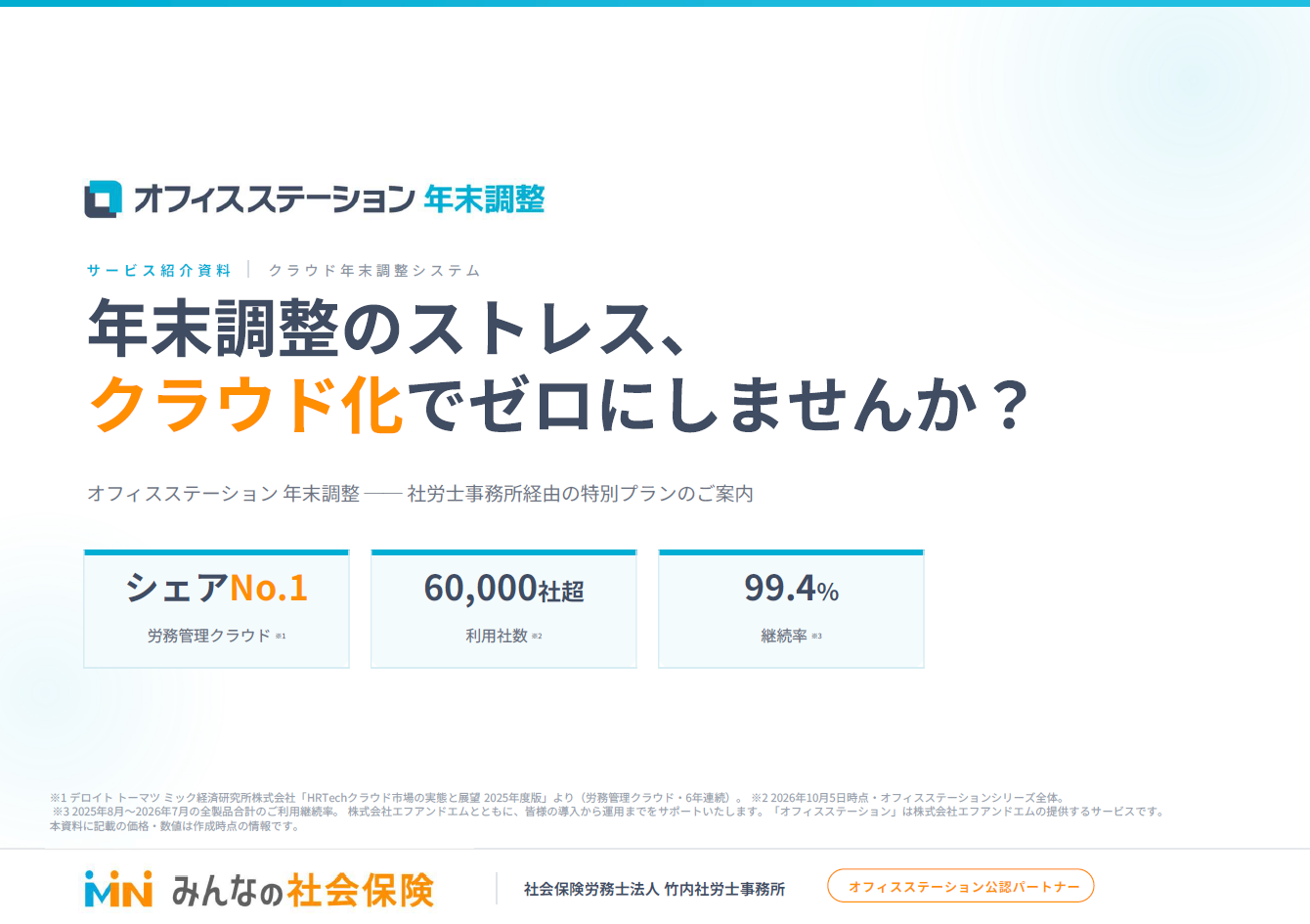 「オフィスステーション 年末調整」ご紹介資料の表紙